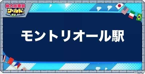 モントリオールの物件一覧と独占価格