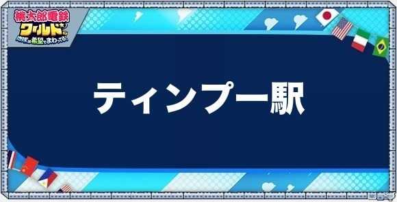 ティンプーの物件一覧と独占価格