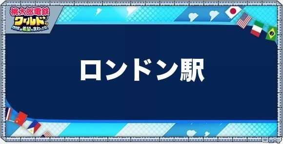 ロンドンの物件一覧と独占価格