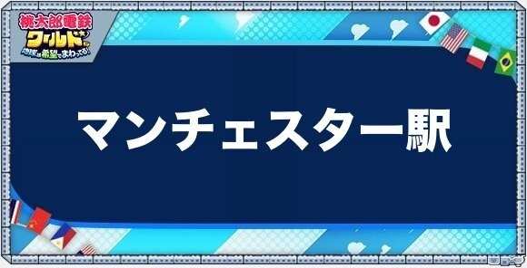 マンチェスターの物件一覧と独占価格