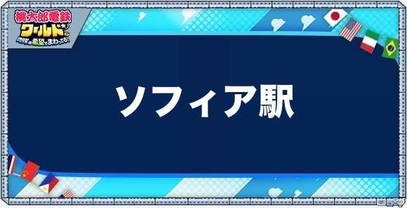 ソフィアの物件一覧と独占価格