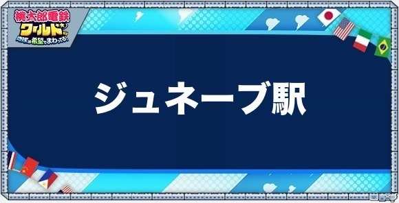 ジュネーブの物件一覧と独占価格