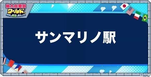 サンマリノの物件一覧と独占価格