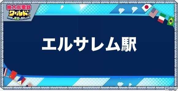 エルサレムの物件一覧と独占価格