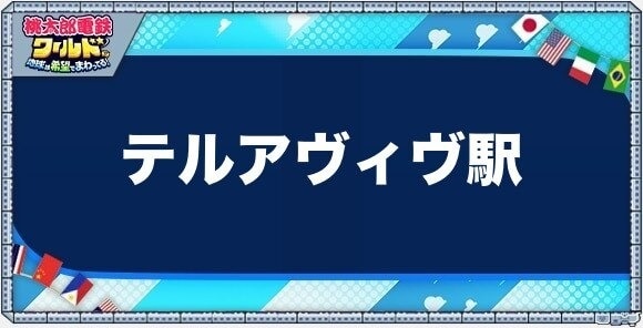 テルアヴィヴの物件一覧と独占価格