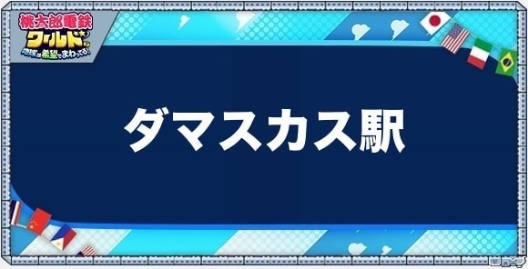 ダマスカスの物件一覧と独占価格