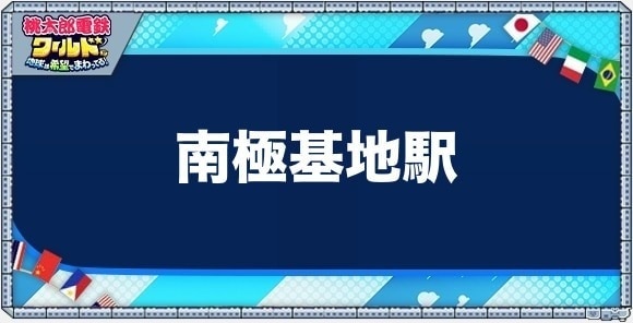 南極基地の物件一覧と独占価格