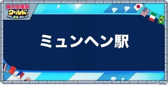 ミュンヘンの物件一覧と独占価格