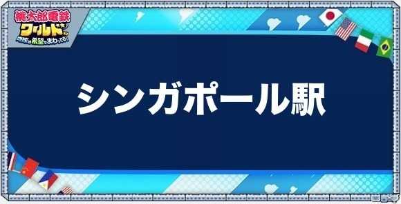 シンガポールの物件一覧と独占価格