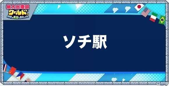 ソチの物件一覧と独占価格