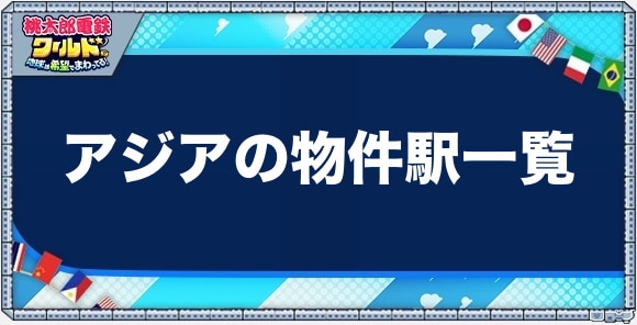 アジアの物件駅一覧