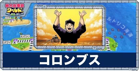 コロンブスの効果と発生条件・出現駅