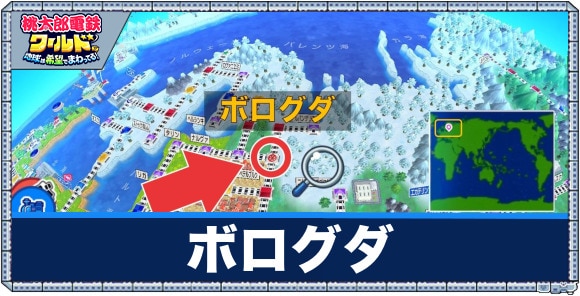 ボログダの場所と効果｜宝くじ駅