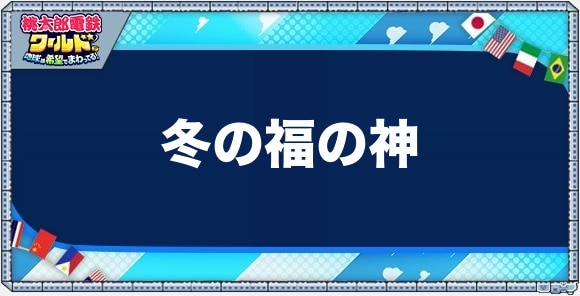 冬の福の神の効果と発生条件