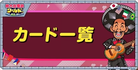 桃鉄ワールド】カード一覧【桃太郎電鉄】 - アルテマ