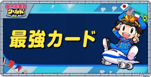 桃鉄ワールド】カード一覧【桃太郎電鉄】 - アルテマ