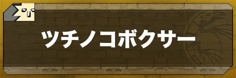 ツチノコボクサーのステータスと習得技一覧