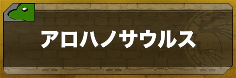 アロハノサウルスのステータスと習得技一覧