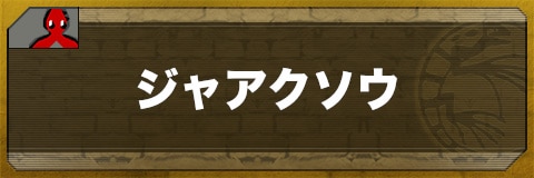 ジャアクソウのステータスと習得技一覧