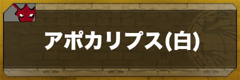 アポカリプス(白)のステータスと習得技一覧