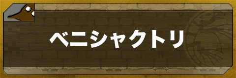 ベニシャクトリのステータスと習得技一覧