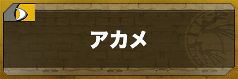 アカメのステータスと習得技一覧