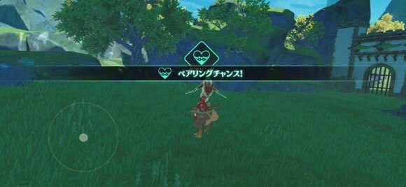 ペアリングチャンス