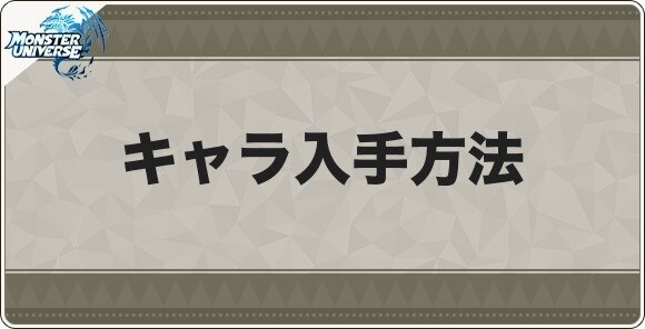 キャラ入手方法