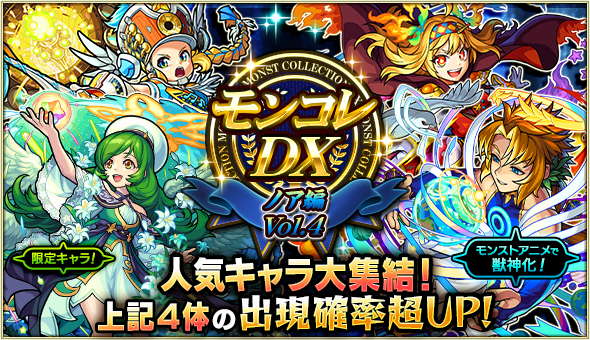 モンストコレクションDX