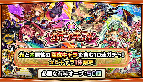 モンストガチャ