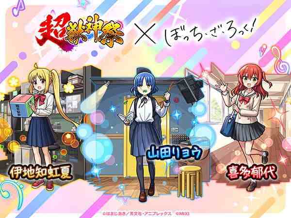 超獣神祭×ぼっち・ざ・ろっく！コラボガチャシミュレーター