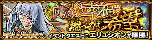 モンスト エリュシオン 爆絶 攻略と適正キャラランキング アルテマ