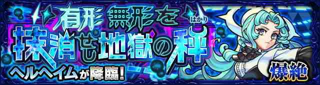 モンスト ヘルヘイム 爆絶 攻略と適正キャラランキング アルテマ