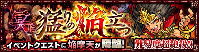 モンスト 焔摩天 超絶 攻略と適正キャラランキング アルテマ
