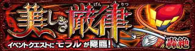 モンスト モラル 轟絶 攻略と適正キャラランキング アルテマ