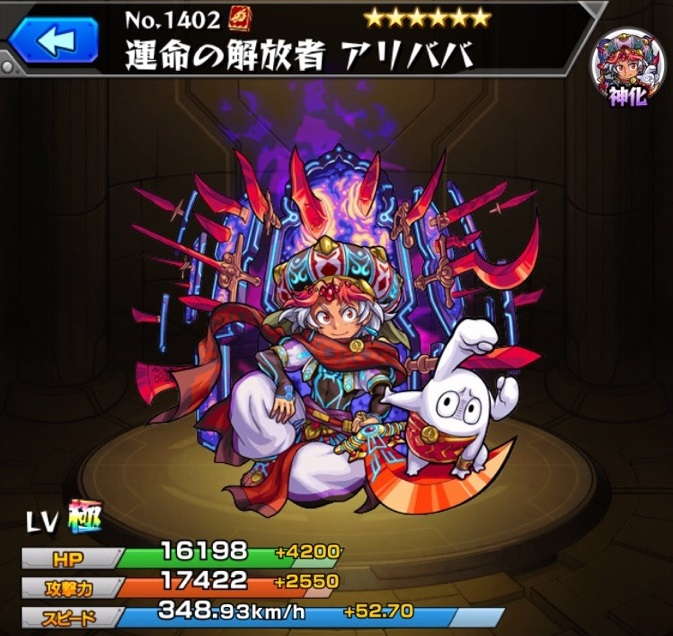 アリババ(神化)
