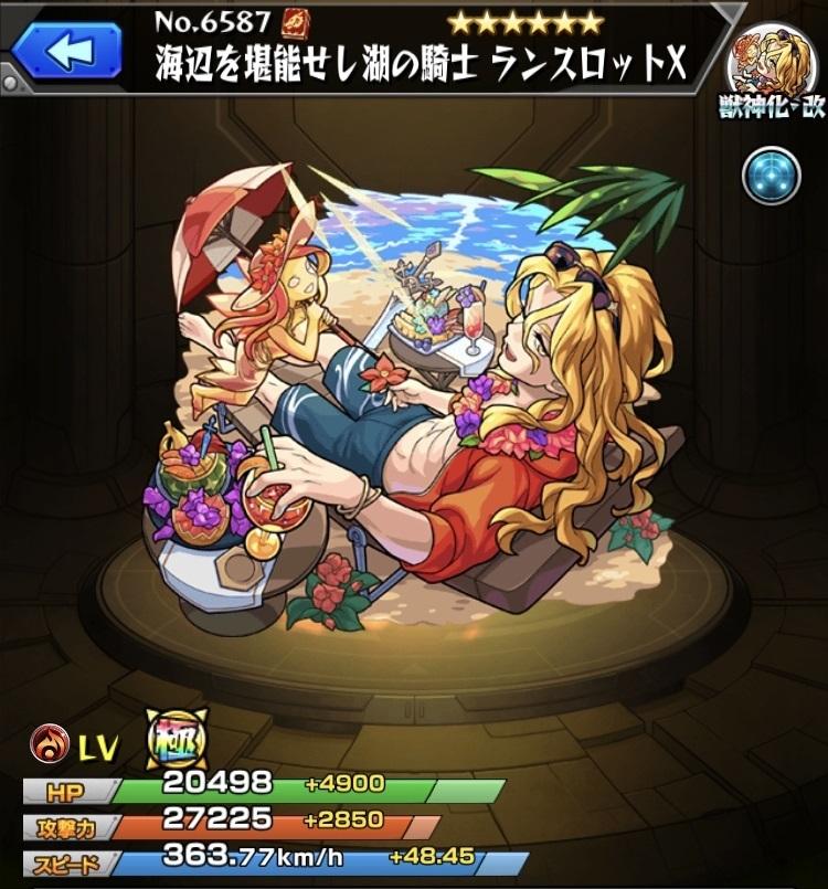 モンスト 夏ランスロットx 獣神化改 の最新評価 わくわくの実と適正クエスト アルテマ