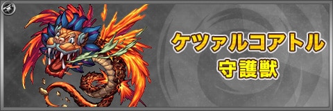 ケツァルコアトルのスキルと最新評価