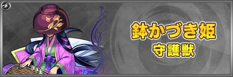 鉢かづき姫のスキルと最新評価