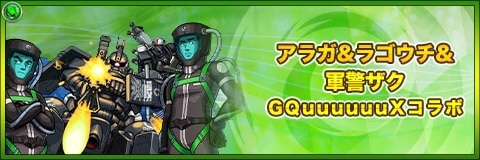 アラガ&ラゴウチ&軍警ザクの最新評価|わくわくの実と適正クエスト