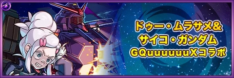 ドゥームラサメ&サイコガンダムの最新評価と適正クエスト|ジークアクスコラボ