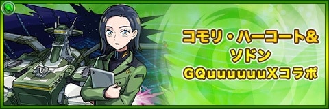 コモリハーコート&ソドンの最新評価|わくわくの実と適正クエスト