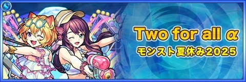 Twoforallα(獣神化)の最新評価|わくわくの実と適正クエスト