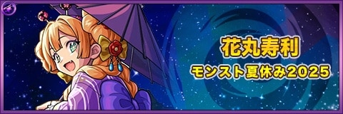 花丸寿利の最新評価|運極の使い道と適正クエスト