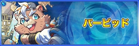 バービッド(獣神化)の最新評価|わくわくの実と適正クエスト