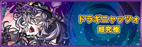 ドラギニャッツォの最新評価|わくわくの実と適正クエスト
