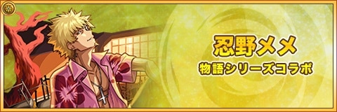忍野メメの最新評価と適正クエスト|物語シリーズコラボ第2弾