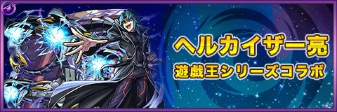 ヘルカイザー亮の最新評価|わくわくの実と適正クエスト