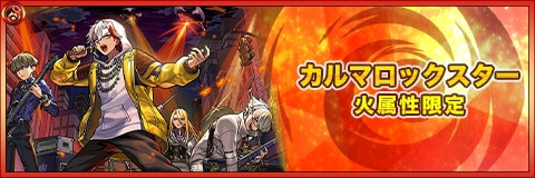 カルマロックスター(獣神化)の最新評価|わくわくの実と適正クエスト