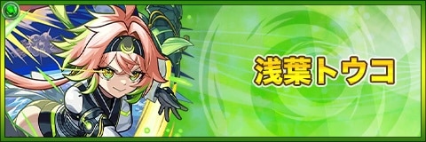 浅葉トウコ(獣神化)の最新評価|わくわくの実と適正クエスト